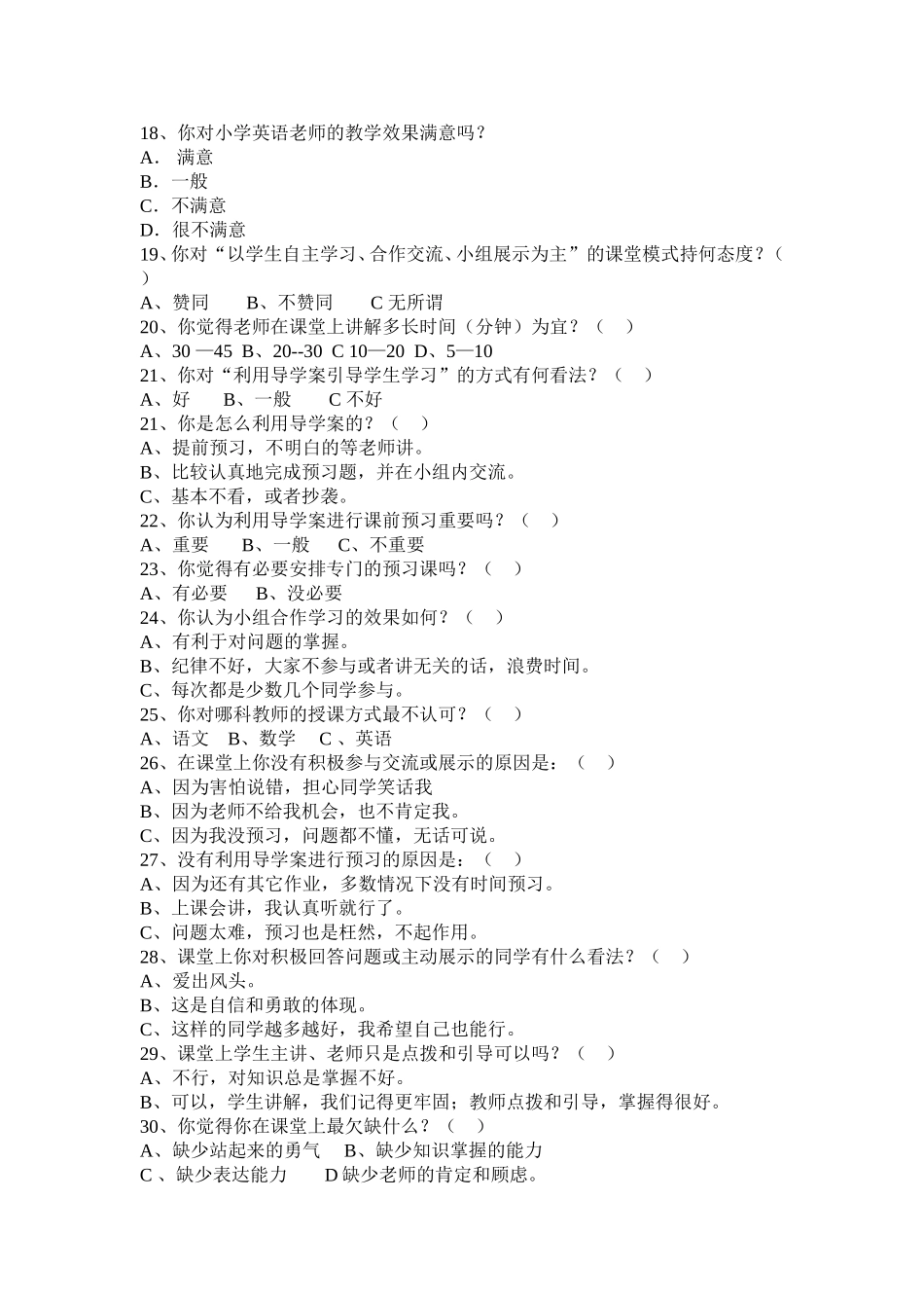 小学英语高效课堂的学生调查问卷表_第3页