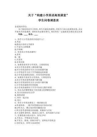 小学英语高效课堂的学生调查问卷表