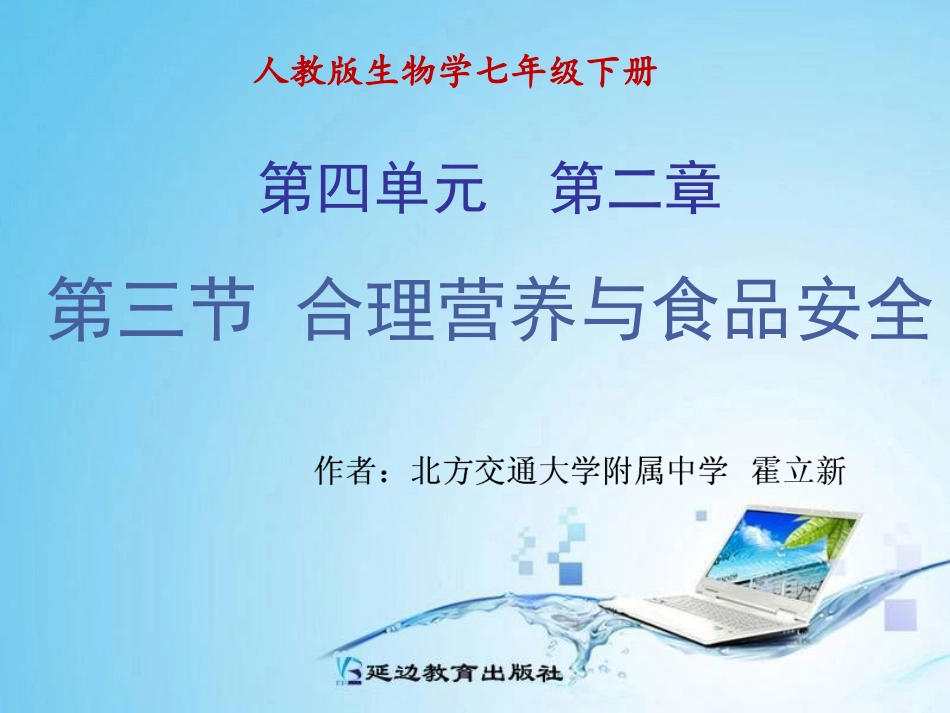 第二章第一节食物中的营养物质_第1页