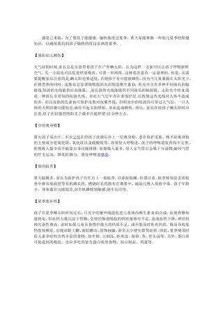幼儿夏季保健小知识