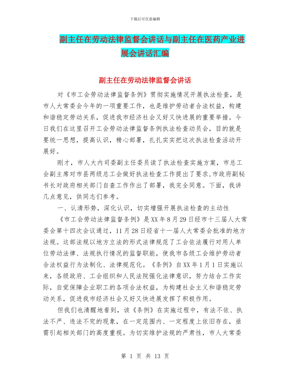 副主任在劳动法律监督会讲话与副主任在医药产业发展会讲话汇编_第1页