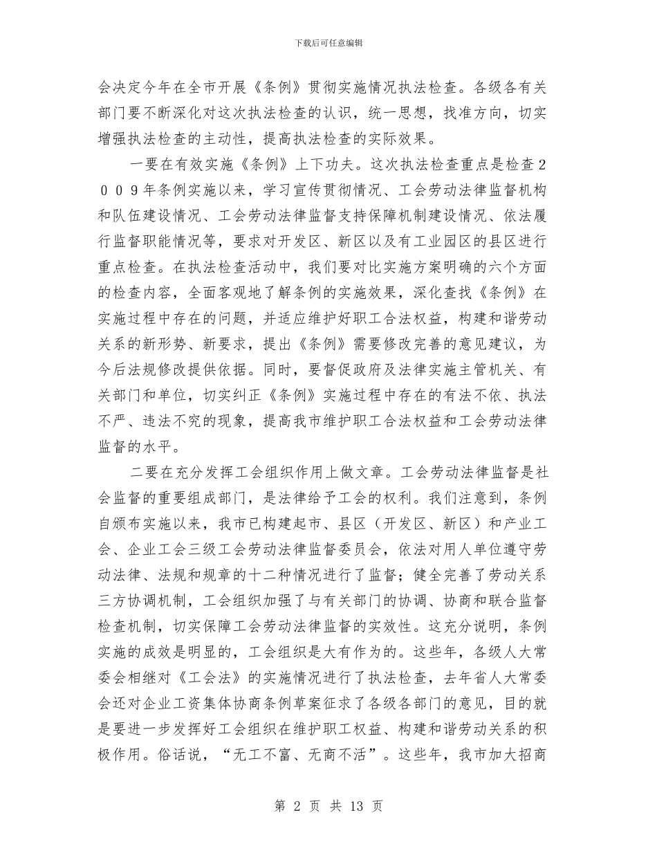 副主任在劳动法律监督会讲话与副主任在医药产业发展会讲话汇编_第2页