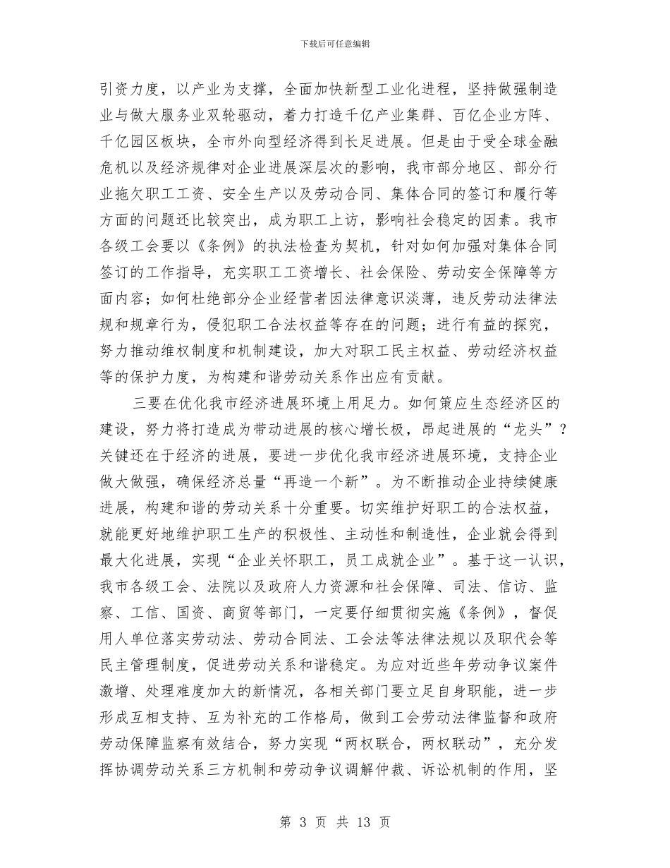 副主任在劳动法律监督会讲话与副主任在医药产业发展会讲话汇编_第3页