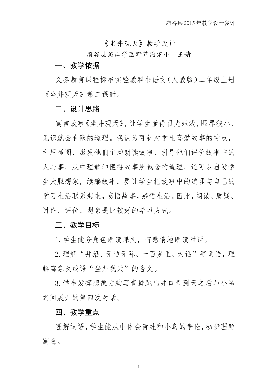 王婧坐井观天教学设计(王婧）_第1页