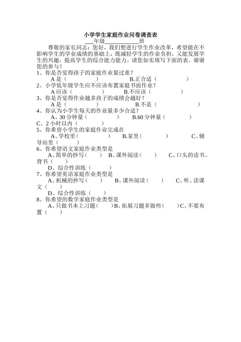 小学学生家庭作业问卷调查表_第1页