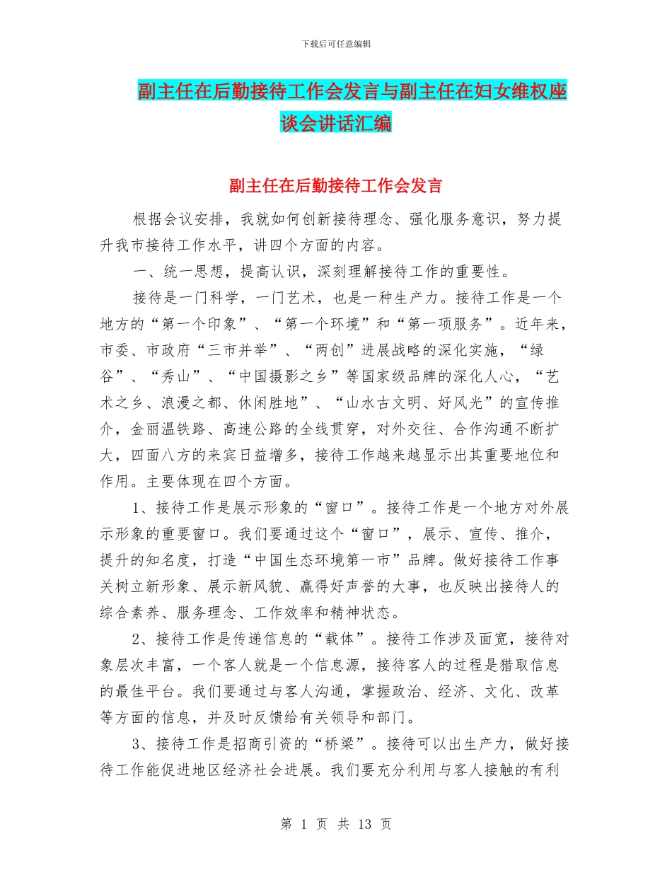 副主任在后勤接待工作会发言与副主任在妇女维权座谈会讲话汇编_第1页