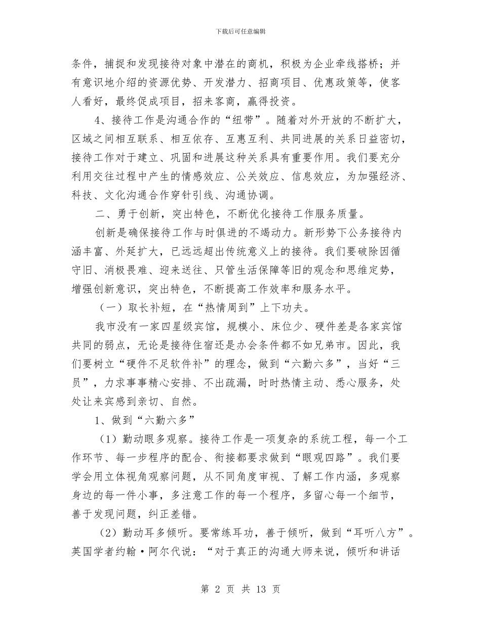 副主任在后勤接待工作会发言与副主任在妇女维权座谈会讲话汇编_第2页