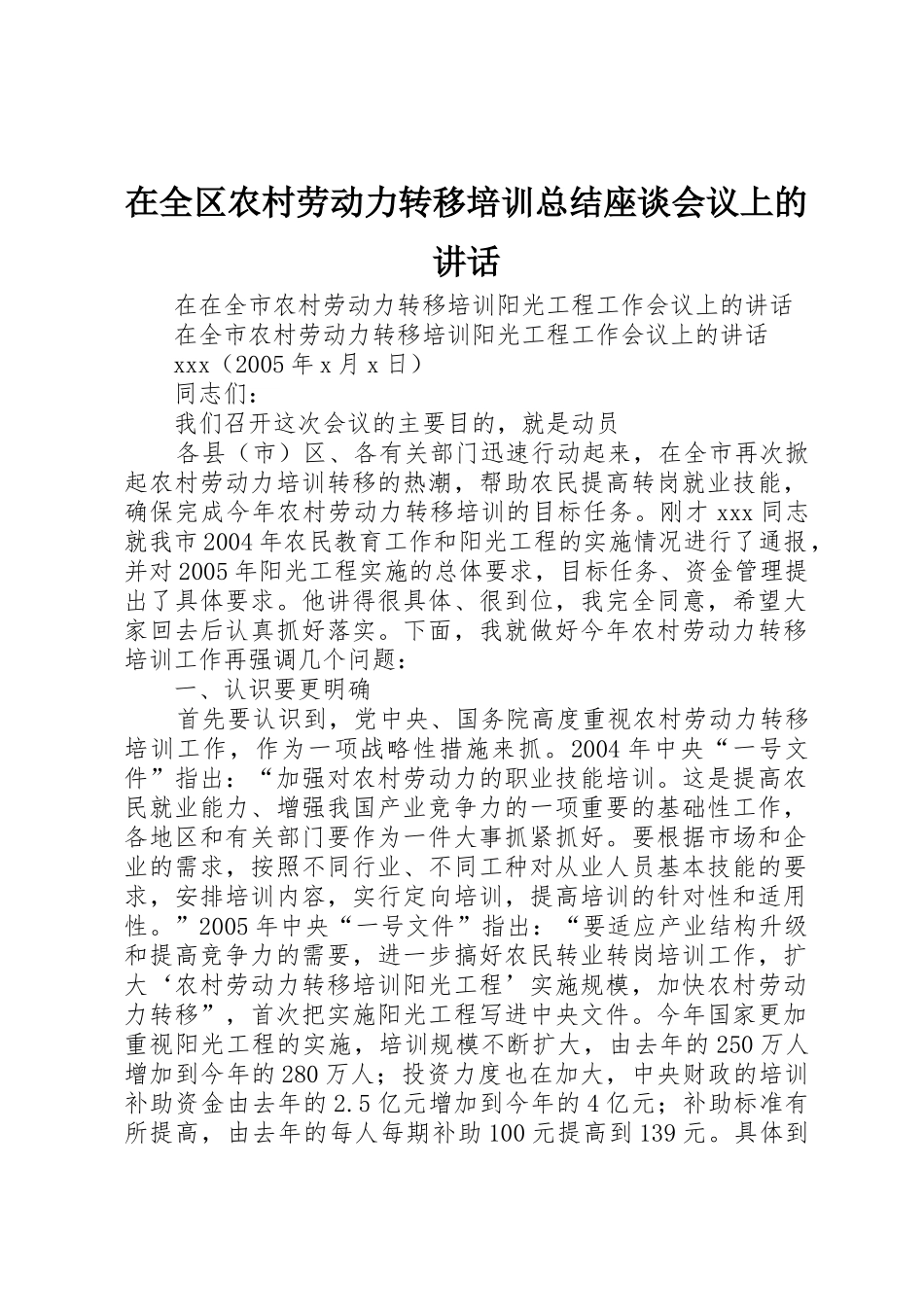在全区农村劳动力转移培训总结座谈会议上的讲话_第1页