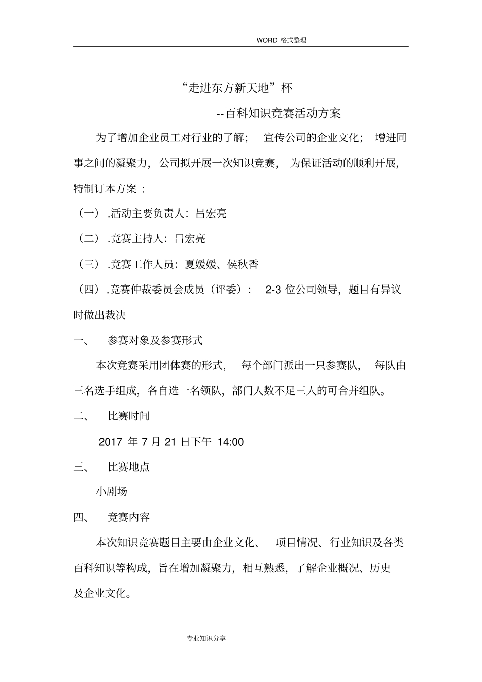 企业文化知识竞赛活动方案说明_第1页