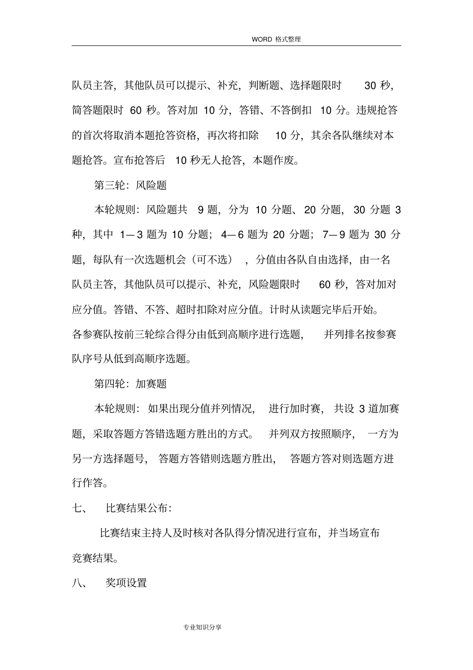 企业文化知识竞赛活动方案说明_第3页