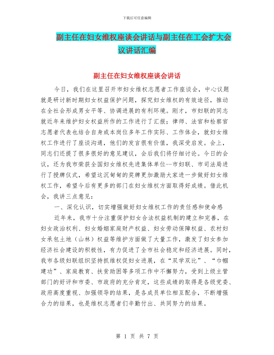 副主任在妇女维权座谈会讲话与副主任在工会扩大会议讲话汇编_第1页