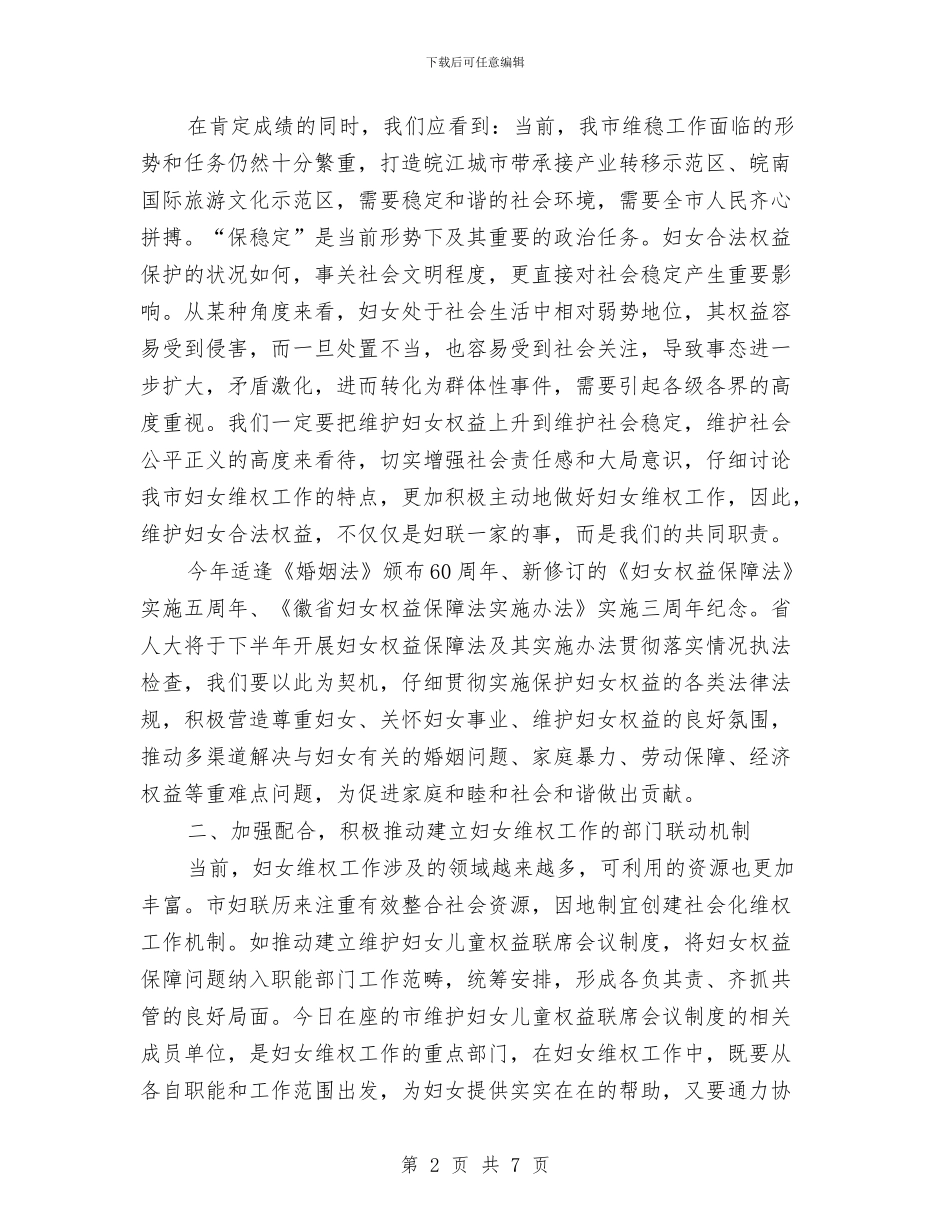 副主任在妇女维权座谈会讲话与副主任在工会扩大会议讲话汇编_第2页