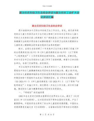 副主任在妇幼卫生总结会讲话与副主任在工会扩大会议讲话汇编