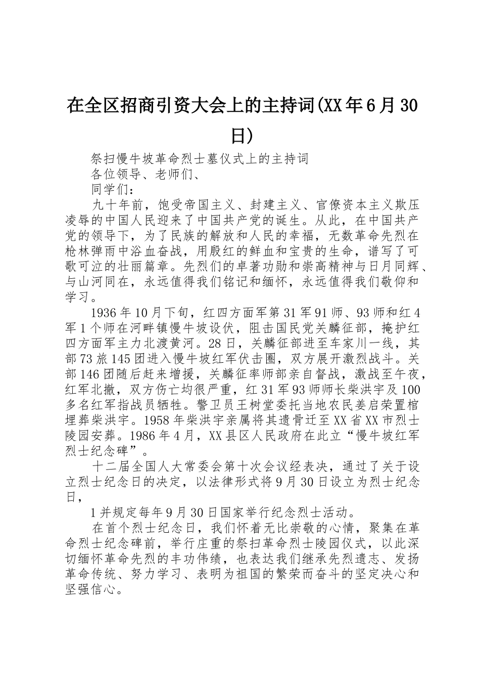 在全区招商引资大会上的主持词(XX年6月30日)_第1页