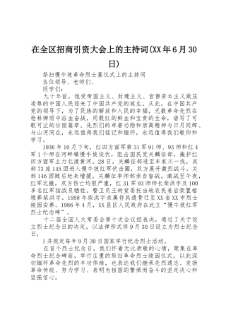 在全区招商引资大会上的主持词(XX年6月30日)