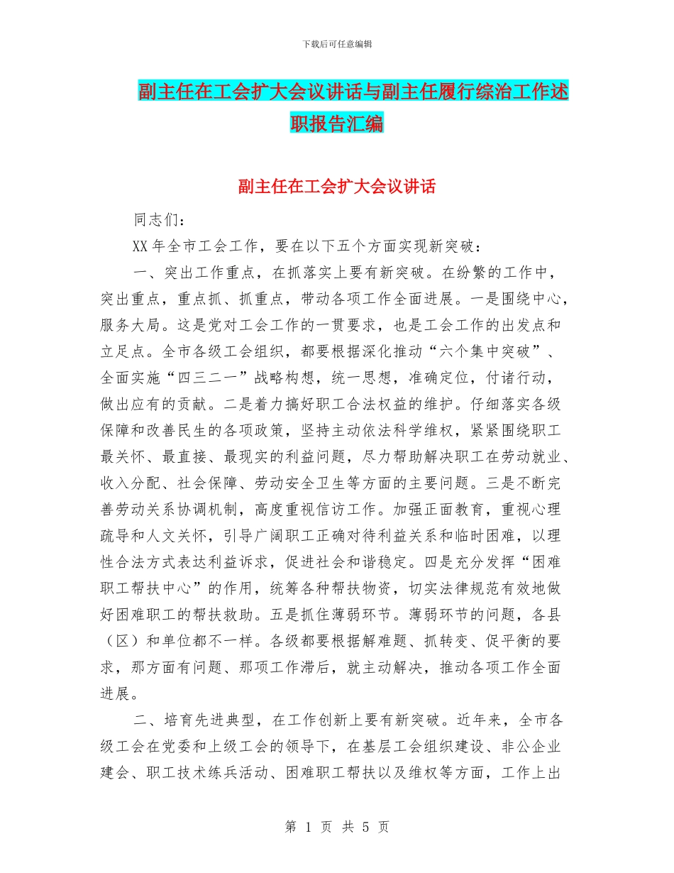 副主任在工会扩大会议讲话与副主任履行综治工作述职报告汇编_第1页