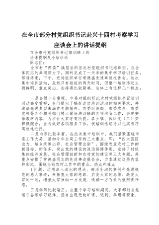 在全市部分村党组织书记赴兴十四村考察学习座谈会上的讲话提纲
