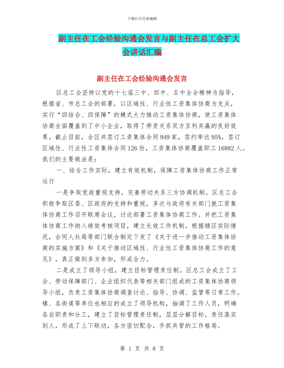 副主任在工会经验交流会发言与副主任在总工会扩大会讲话汇编_第1页