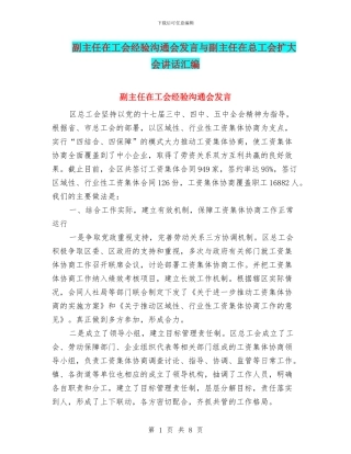 副主任在工会经验交流会发言与副主任在总工会扩大会讲话汇编