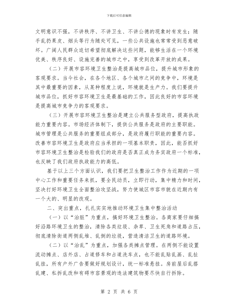 副主任在市容环境卫生整治会讲话与副主任在总工会扩大会讲话汇编_第2页