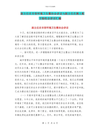 副主任在市容环境卫生整治会讲话与副主任在测土配方验收会讲话汇编