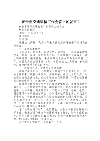 在全市交通运输工作会议上的发言2_1