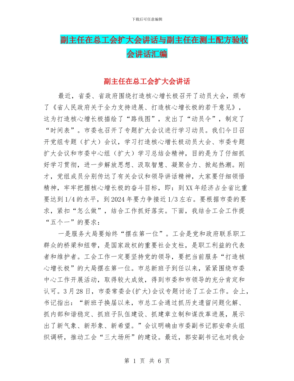 副主任在总工会扩大会讲话与副主任在测土配方验收会讲话汇编_第1页