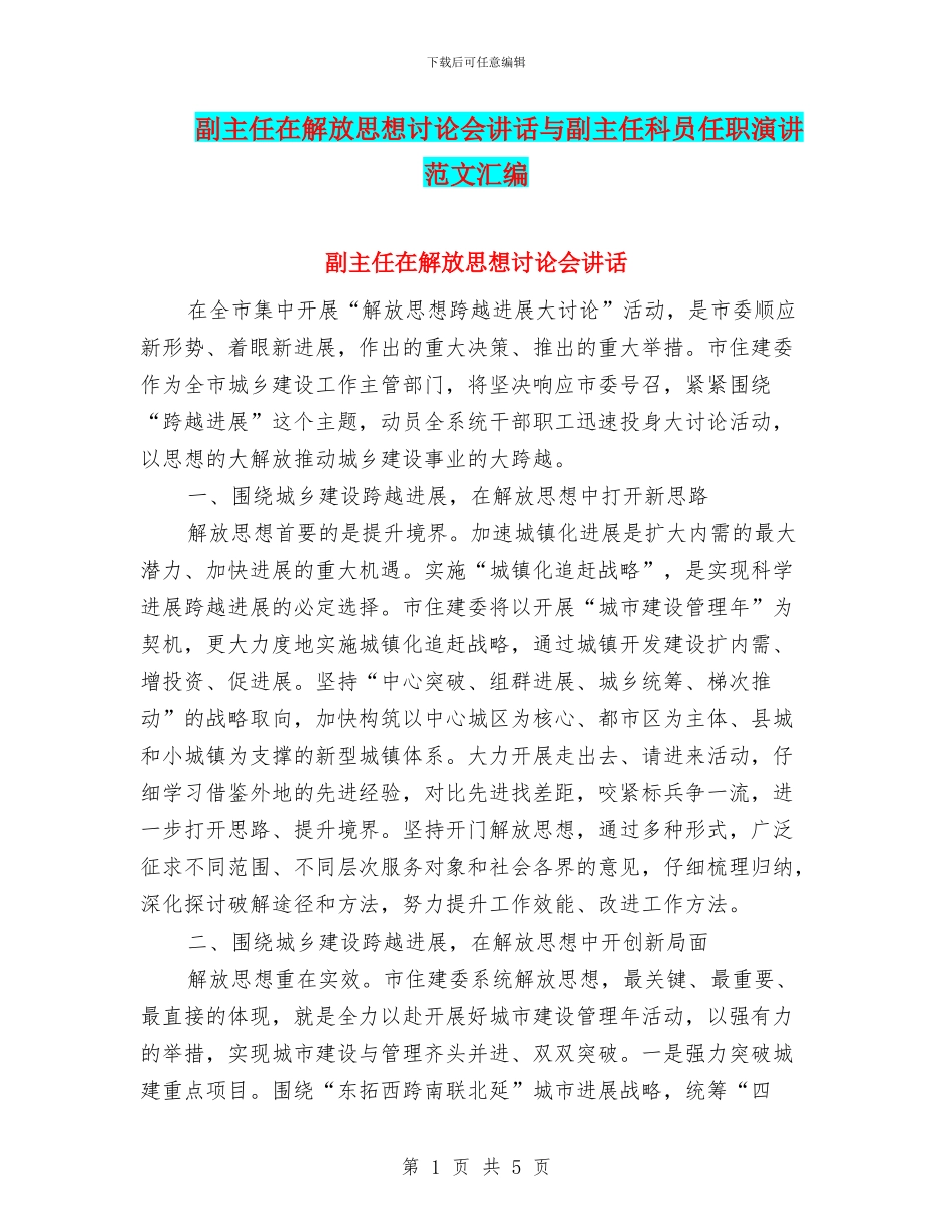 副主任在解放思想讨论会讲话与副主任科员任职演讲范文汇编_第1页