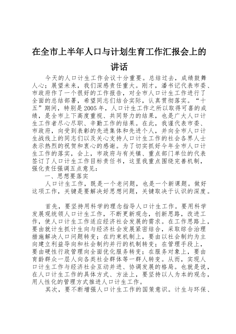 在全市上半年人口与计划生育工作汇报会上的讲话_第1页