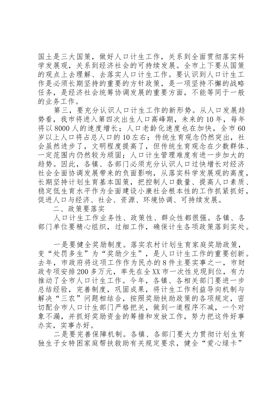 在全市上半年人口与计划生育工作汇报会上的讲话_第2页