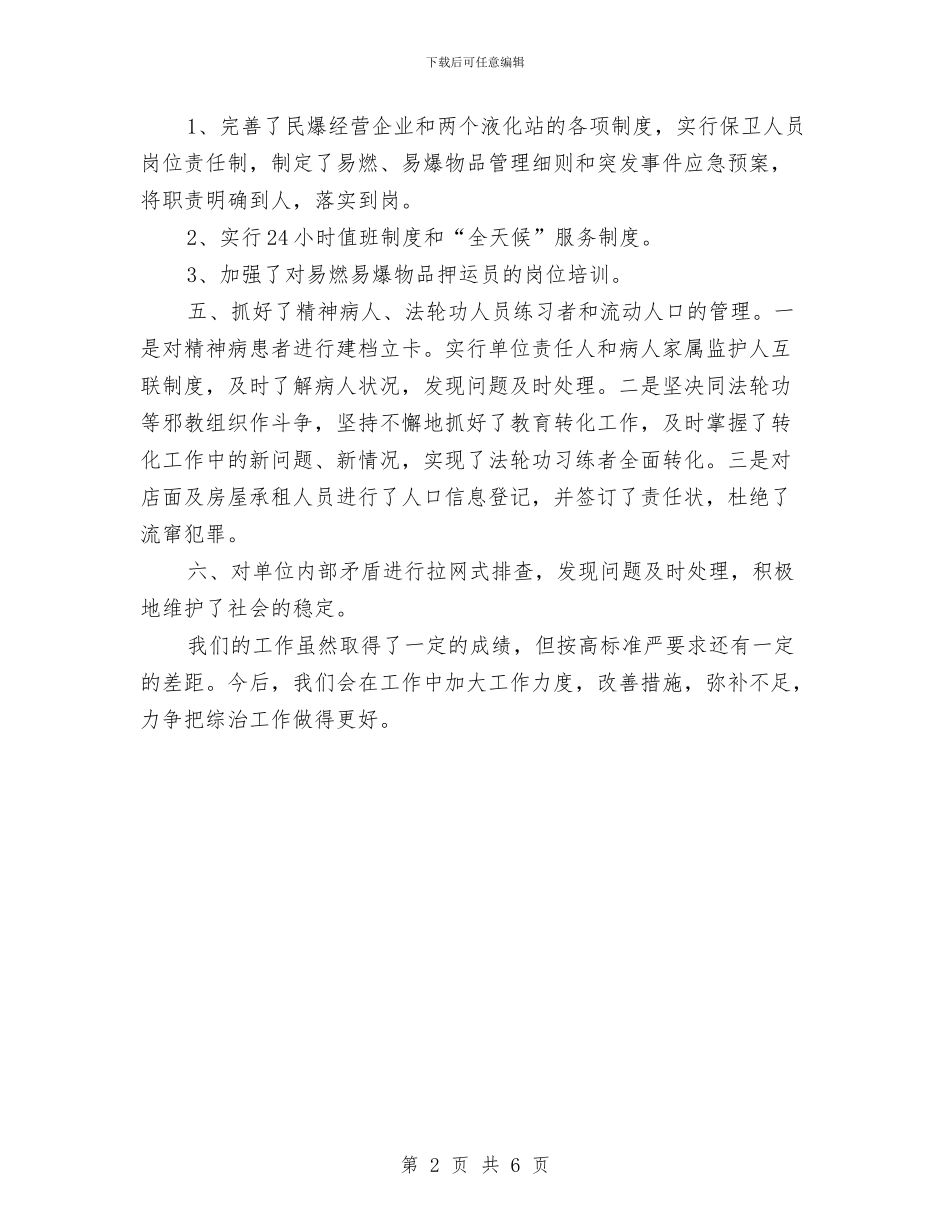 副主任履行综治工作述职报告与副主任年度个人述职报告汇编_第2页
