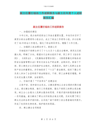 副主任履行综治工作述职报告与副主任年度个人述职报告汇编