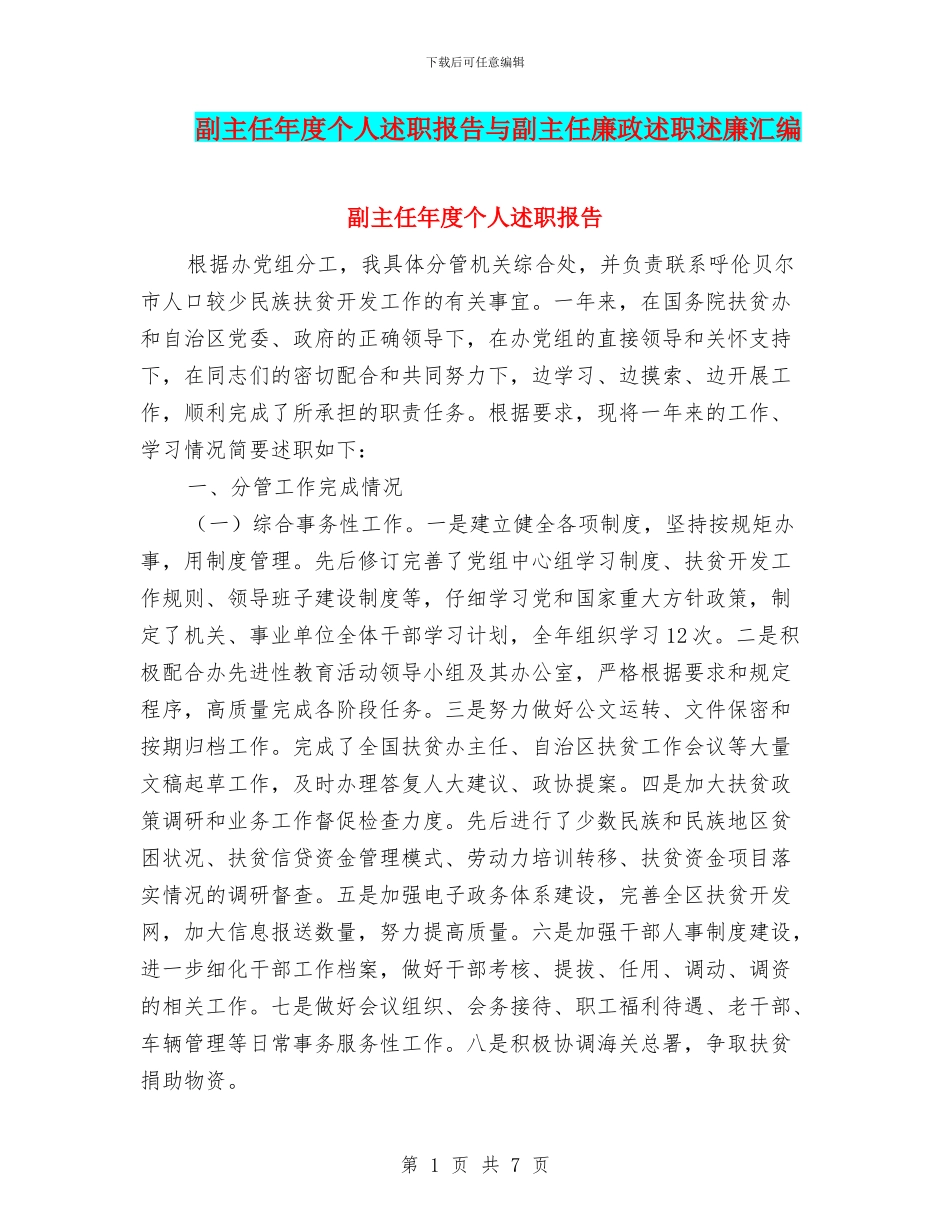 副主任年度个人述职报告与副主任廉政述职述廉汇编_第1页