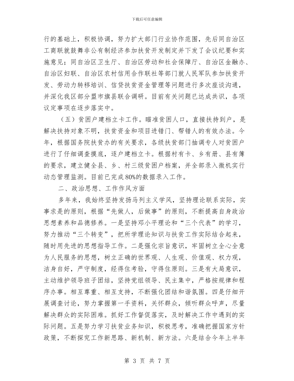 副主任年度个人述职报告与副主任廉政述职述廉汇编_第3页