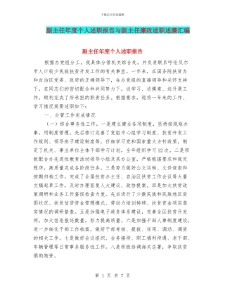 副主任年度个人述职报告与副主任廉政述职述廉汇编