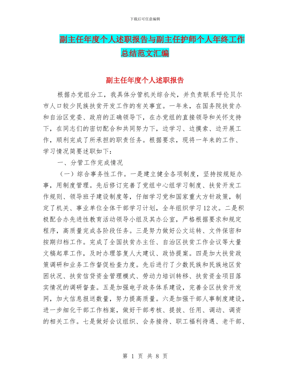 副主任年度个人述职报告与副主任护师个人年终工作总结范文汇编_第1页