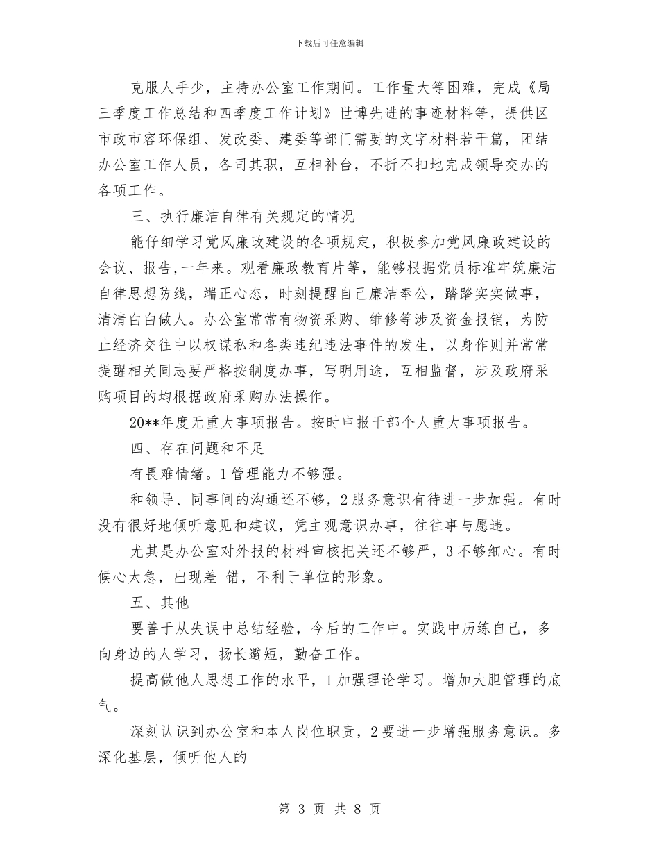 副主任廉政述职述廉与副主任护师个人年终工作总结范文汇编_第3页