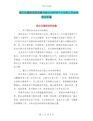 副主任廉政述职述廉与副主任护师个人年终工作总结范文汇编