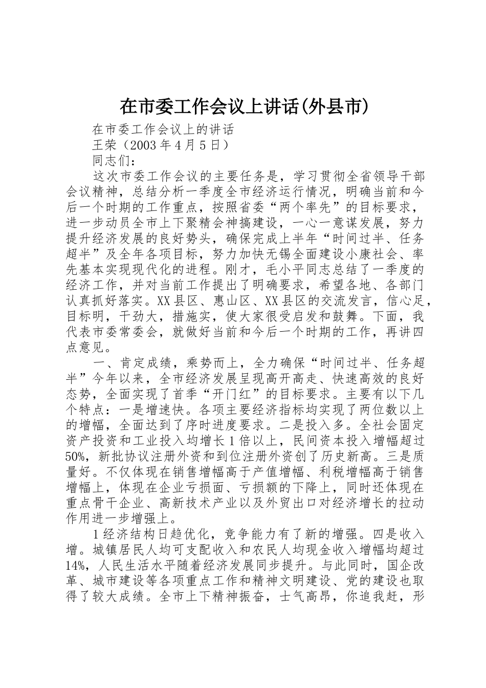 在市委工作会议上讲话(外县市)_第1页