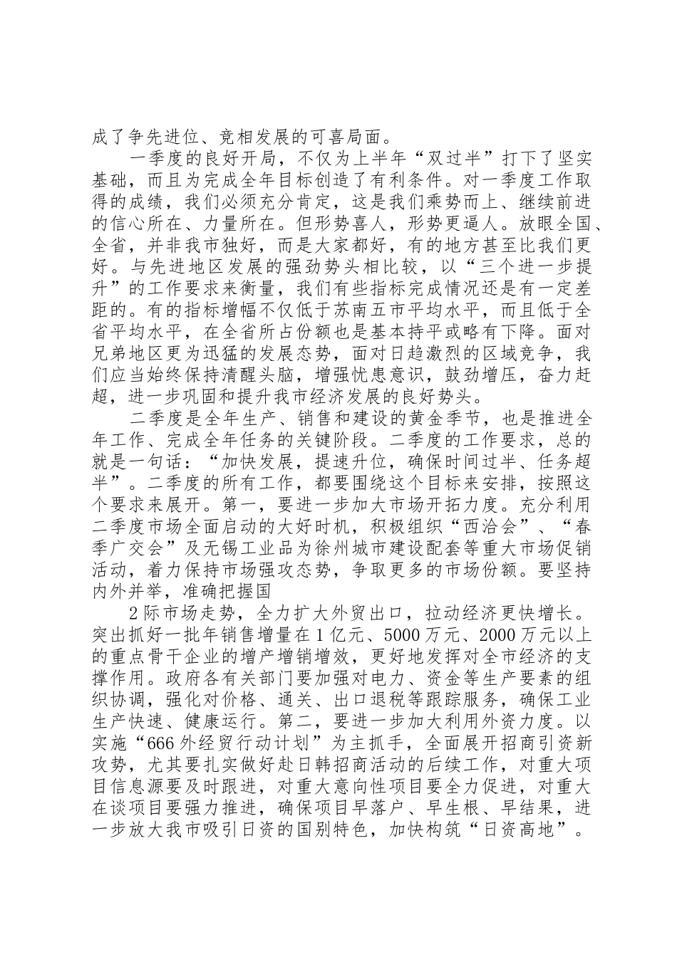 在市委工作会议上讲话(外县市)_第2页