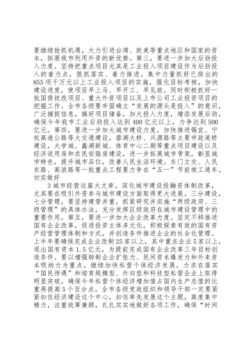 在市委工作会议上讲话(外县市)_第3页