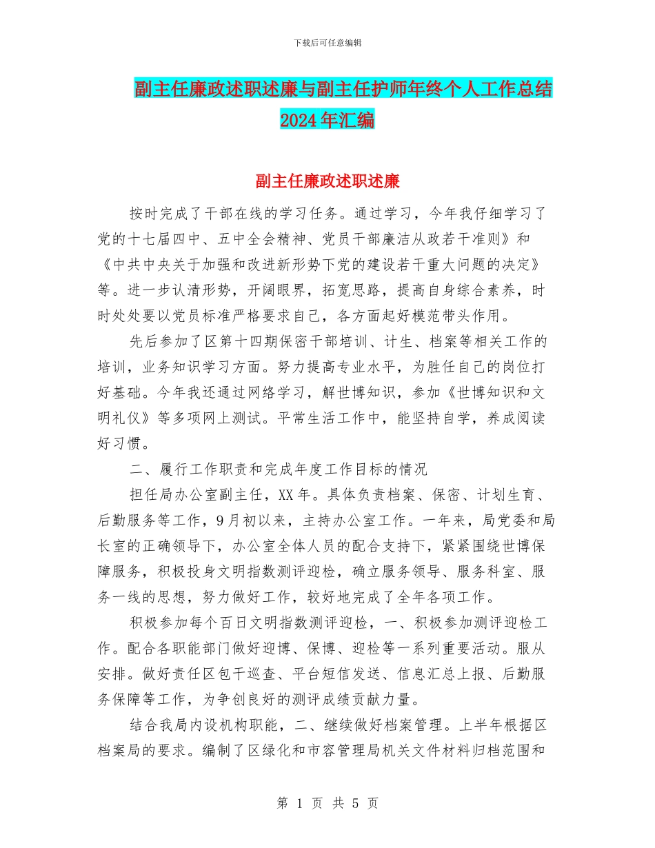 副主任廉政述职述廉与副主任护师年终个人工作总结2024年汇编_第1页