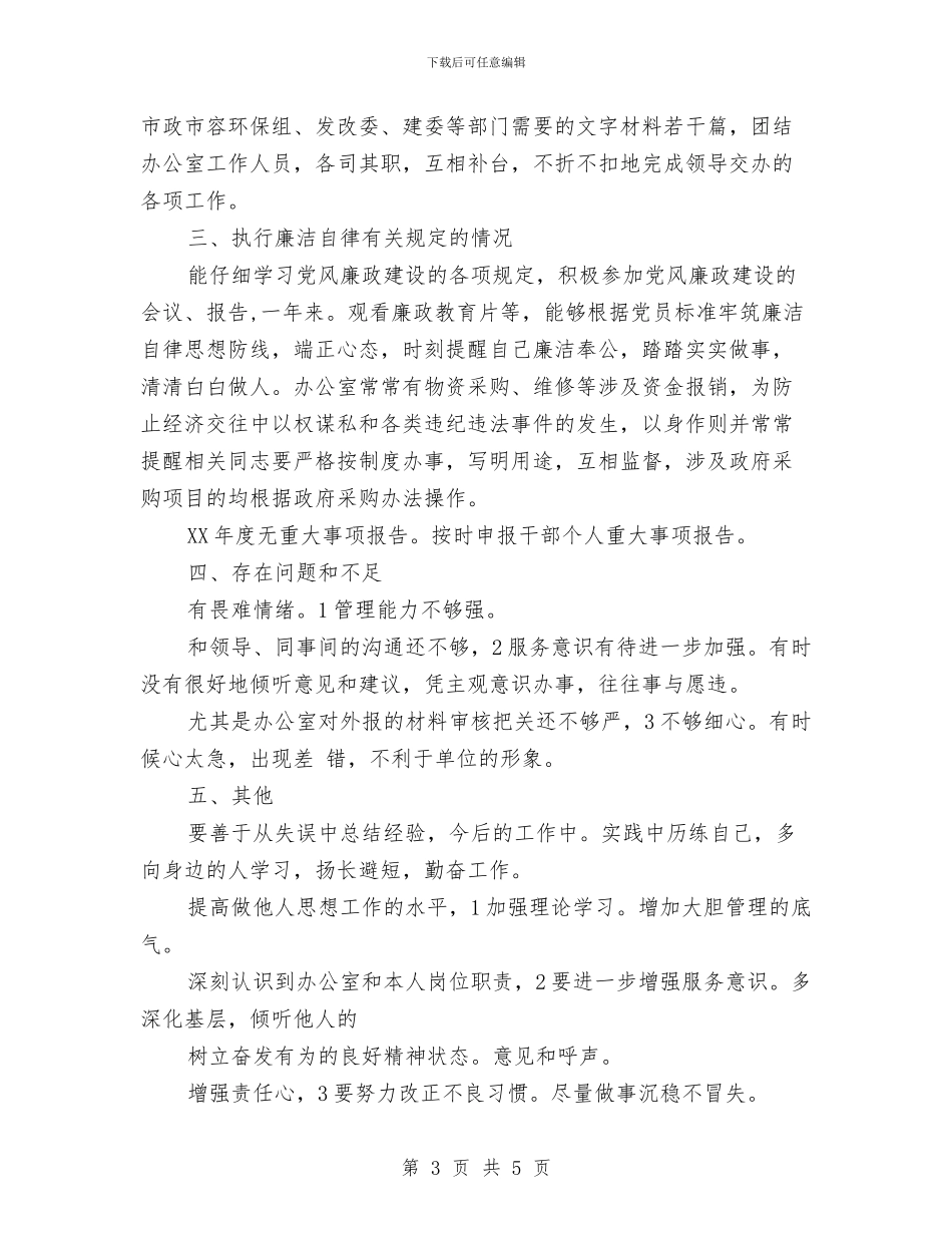 副主任廉政述职述廉与副主任护师年终个人工作总结2024年汇编_第3页