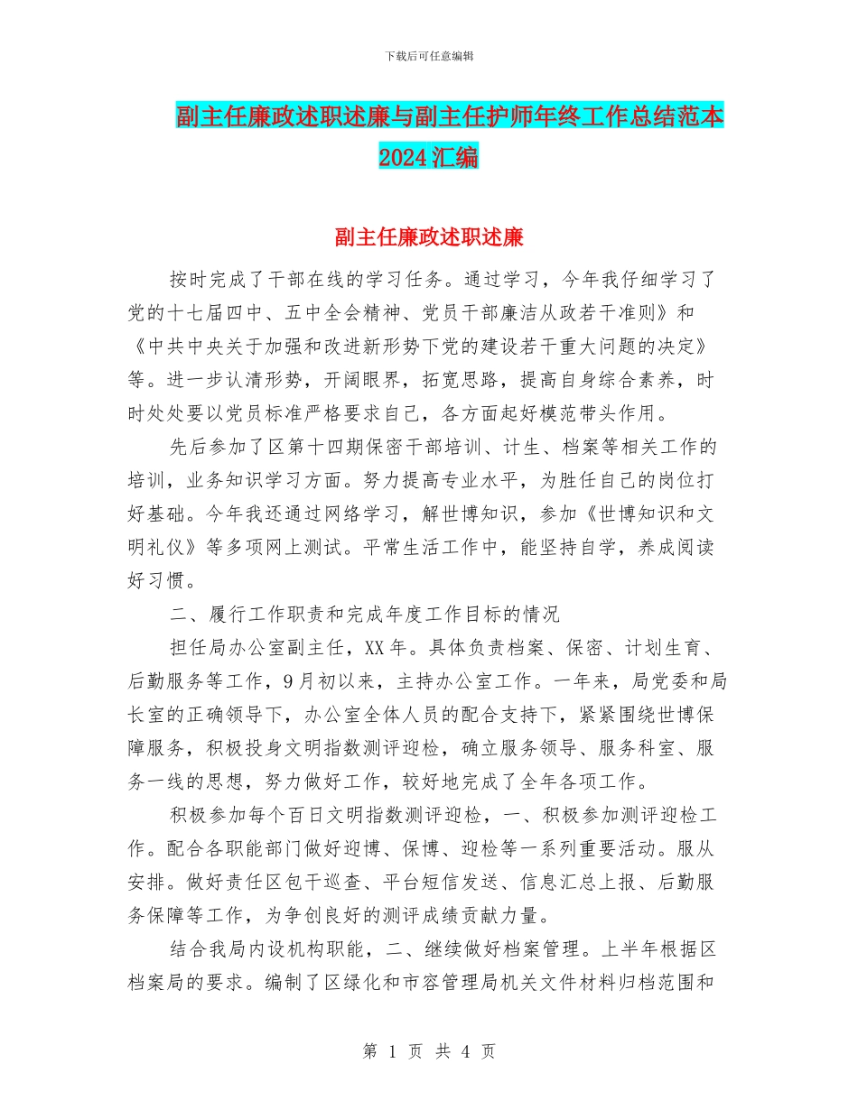 副主任廉政述职述廉与副主任护师年终工作总结范本2024汇编_第1页