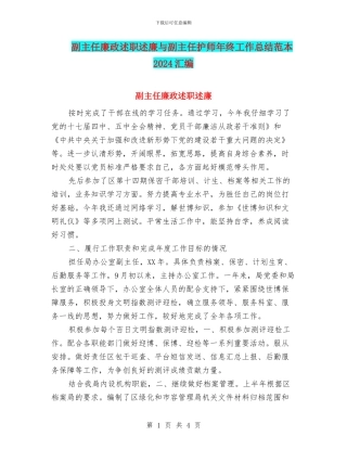 副主任廉政述职述廉与副主任护师年终工作总结范本2024汇编