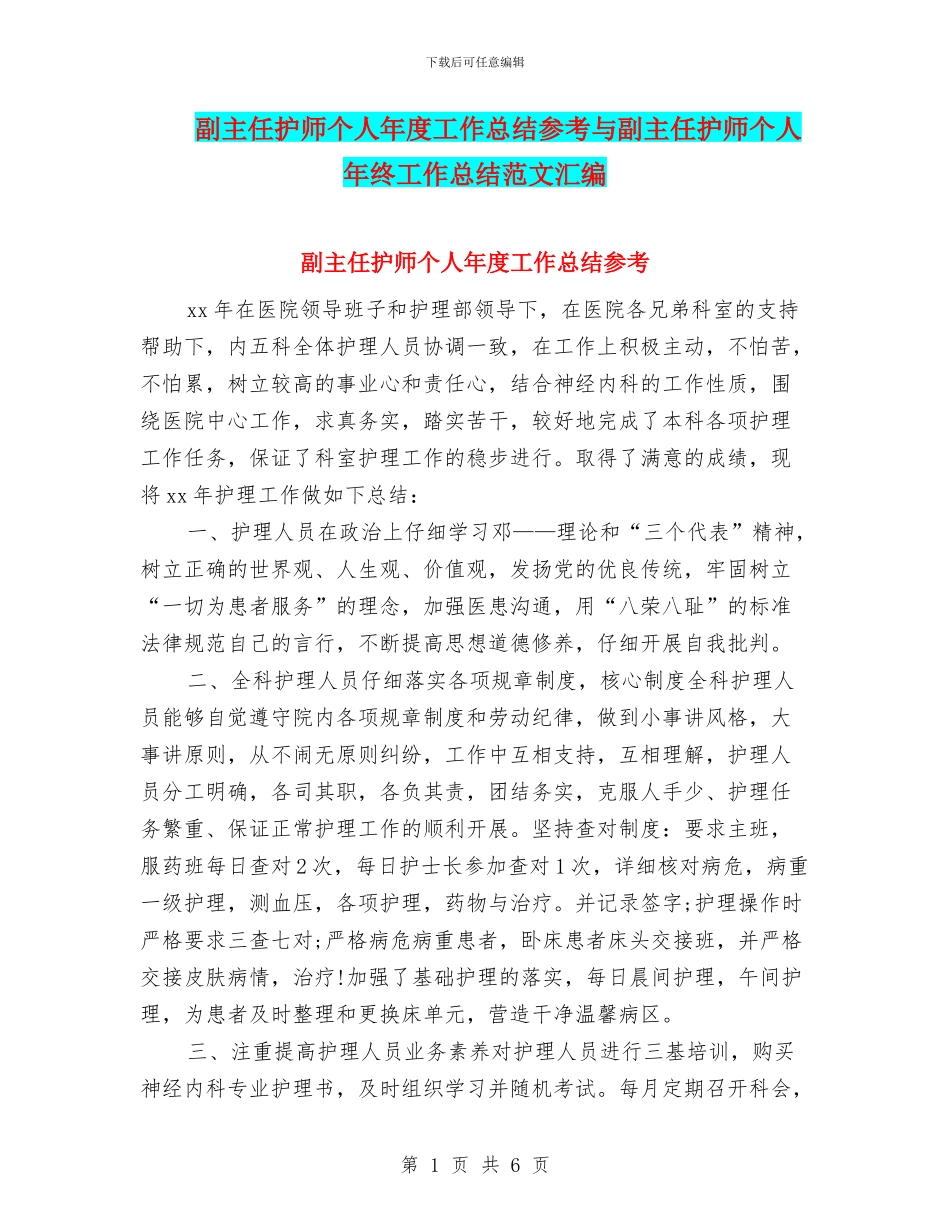 副主任护师个人年度工作总结参考与副主任护师个人年终工作总结范文汇编_第1页