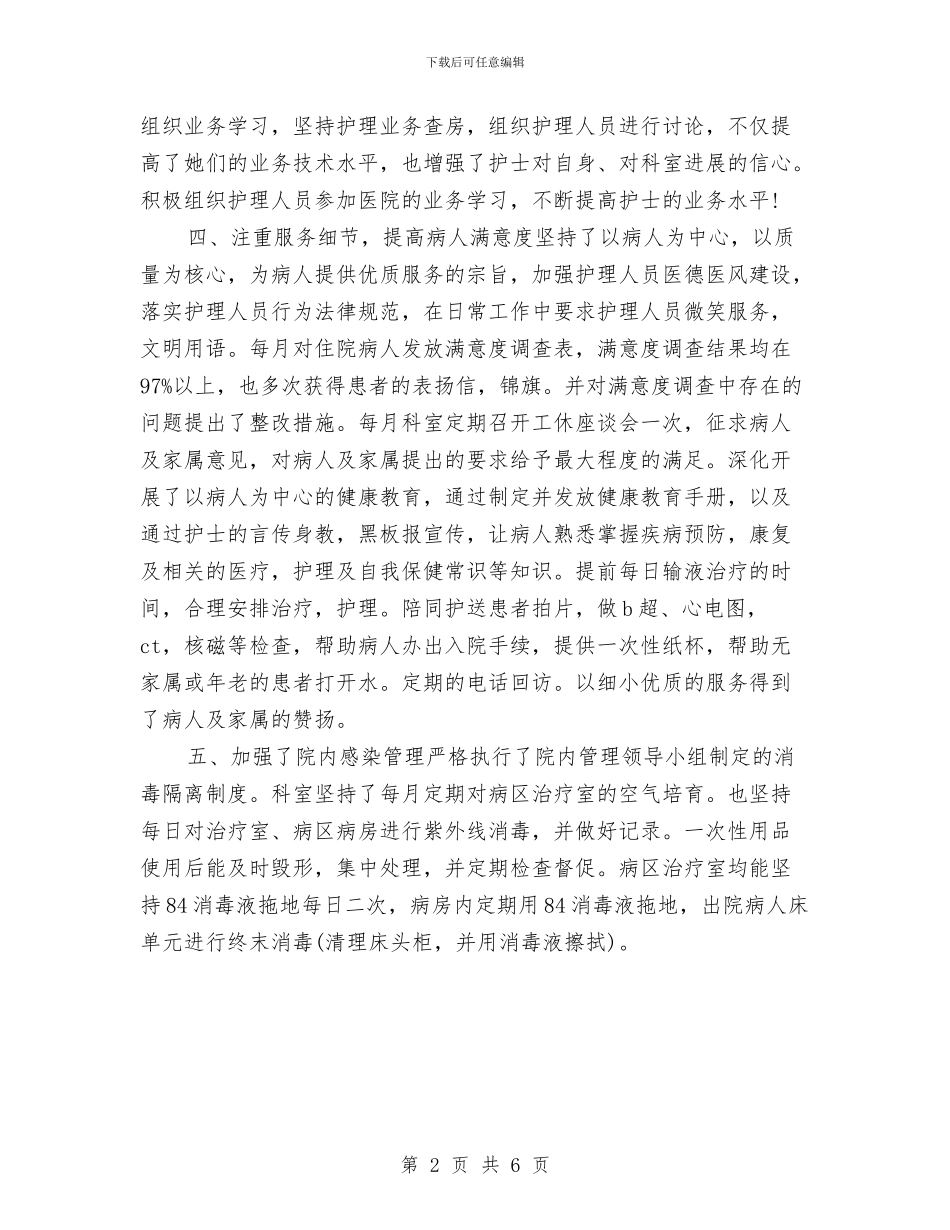 副主任护师个人年度工作总结参考与副主任护师个人年终工作总结范文汇编_第2页