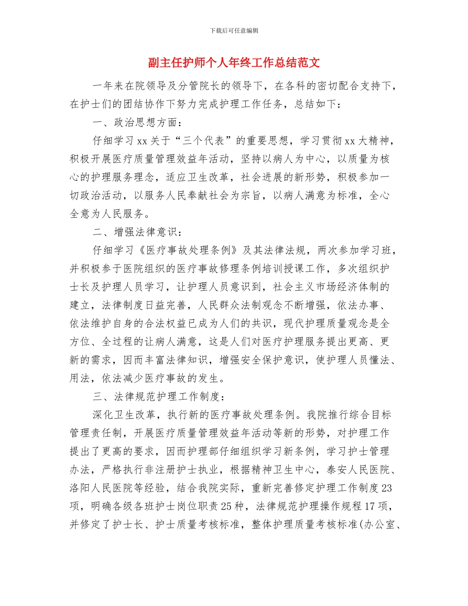 副主任护师个人年度工作总结参考与副主任护师个人年终工作总结范文汇编_第3页