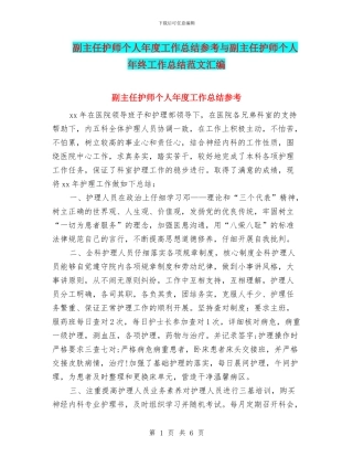 副主任护师个人年度工作总结参考与副主任护师个人年终工作总结范文汇编