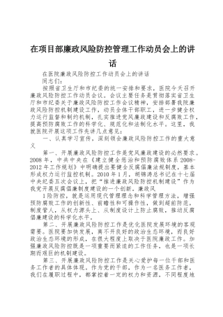 在项目部廉政风险防控管理工作动员会上的讲话